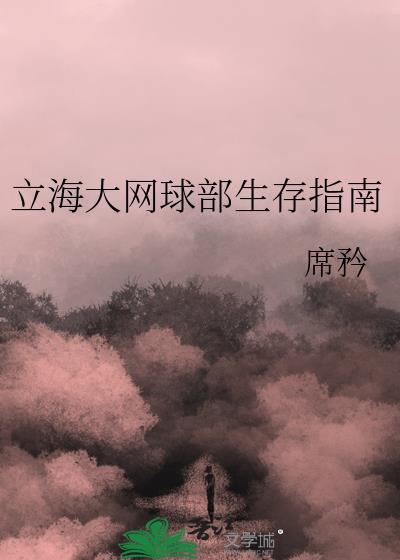 立海大网球部生存指南 席矜