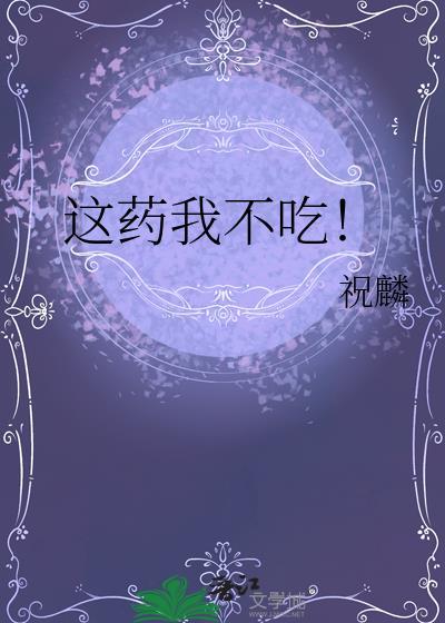 这药我不吃免费阅读