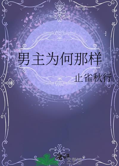 男主怎么了