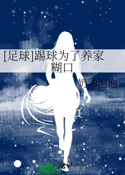 足球踢球为了养家糊口免费阅读