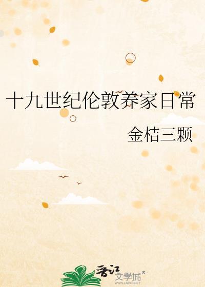 十九世纪的伦敦是什么样的