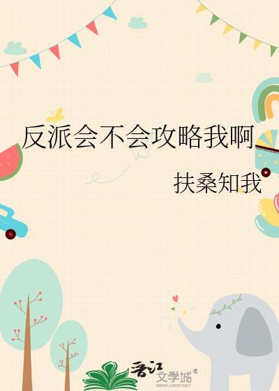反派会洗脑