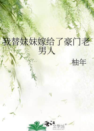 替妹妹嫁给瘸子的