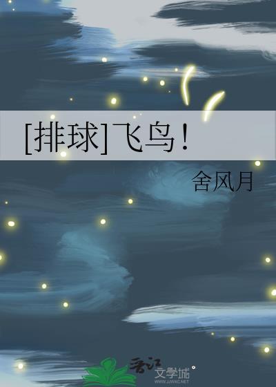 排球飞鸟