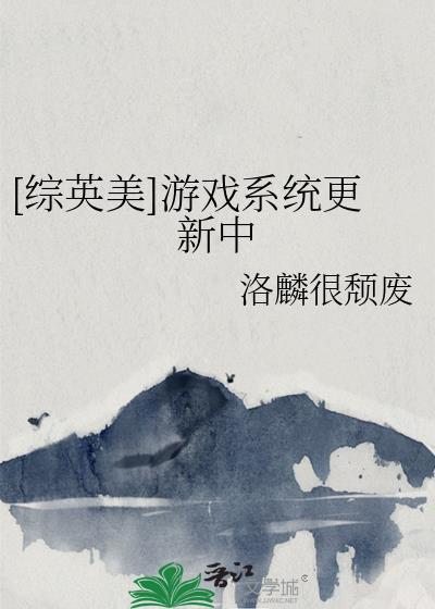综英美之游戏有毒
