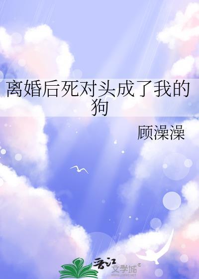 离婚后我成前夫死对头招财猫