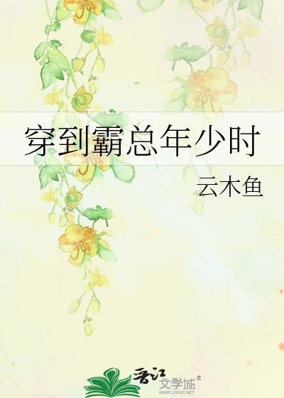 穿回霸总偏执年少时
