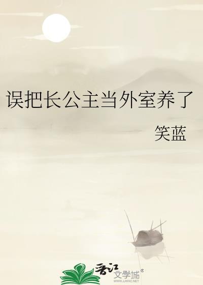 误把长公主当外室养了免费阅读