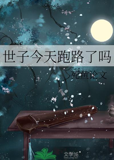世子今天跑路了吗百度