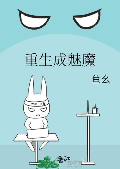 重生成魅魔的都市