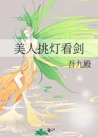 美人挑灯看剑by吾九殿笔趣阁