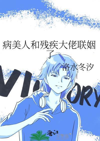 病美人和残疾大佬联姻了全文免费阅读