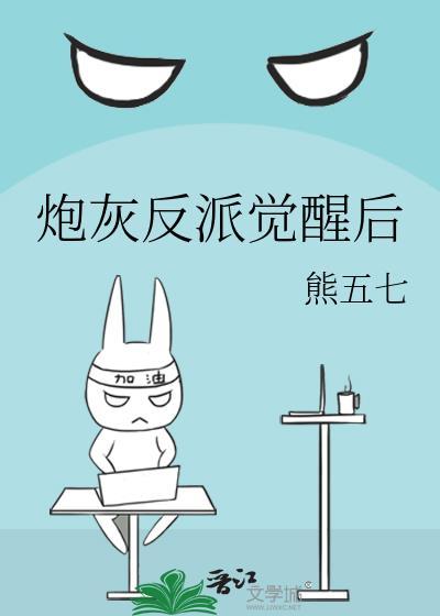 炮灰反派觉醒后路十七最新更新内容