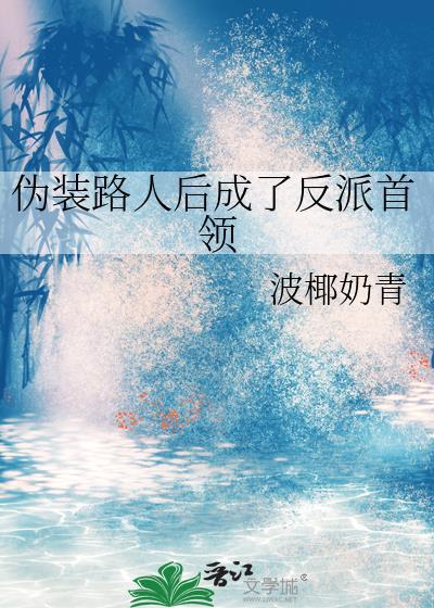 伪装成坏人