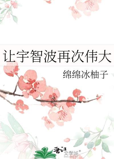 让宇智波再次伟大绵绵免费阅读