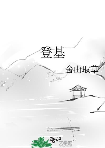 登基反义词