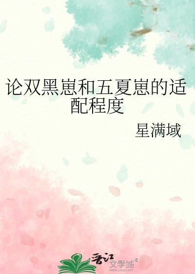 论双黑崽和五夏崽的适配程度免费阅