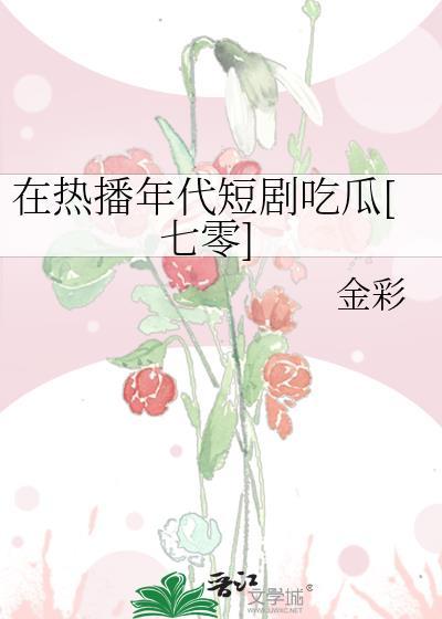 在热播年代短剧吃瓜七零免费阅读