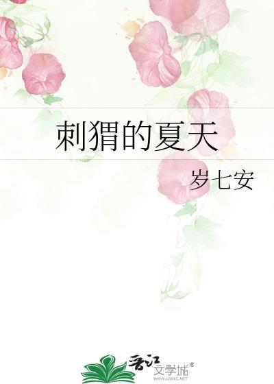 刺猬夏眠的情况