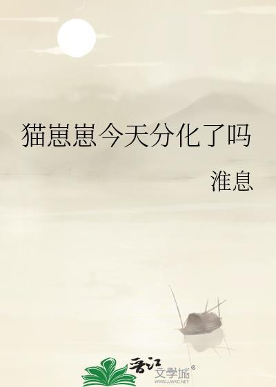 猫崽崽今天分化了吗番外免费阅读