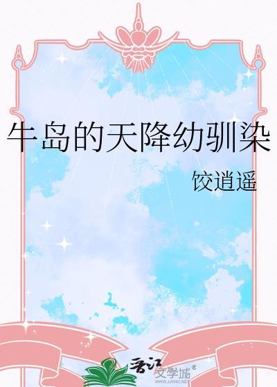 牛岛天降幼驯染全文阅读