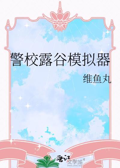 星露谷布局模拟器手机