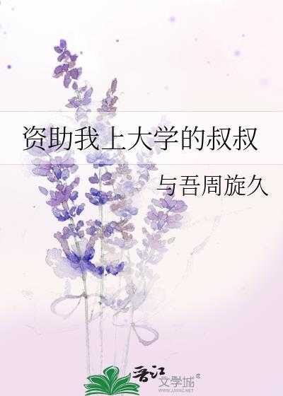 资助我上大学的叔叔与吾周旋久