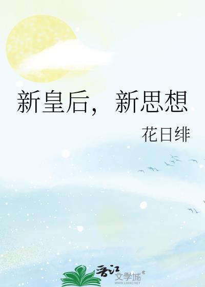 皇后的新装