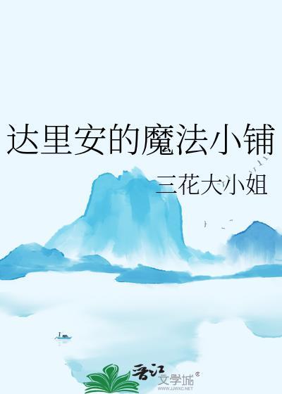达里安的魔法小铺晋江