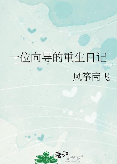 一位向导的重生日记免费阅读