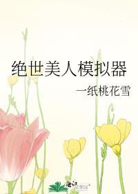 绝世美女的游戏