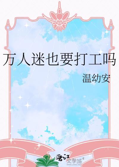 万人迷也要打工吗TXT