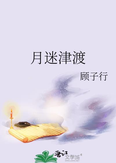 月迷津渡by顾子行免费阅读