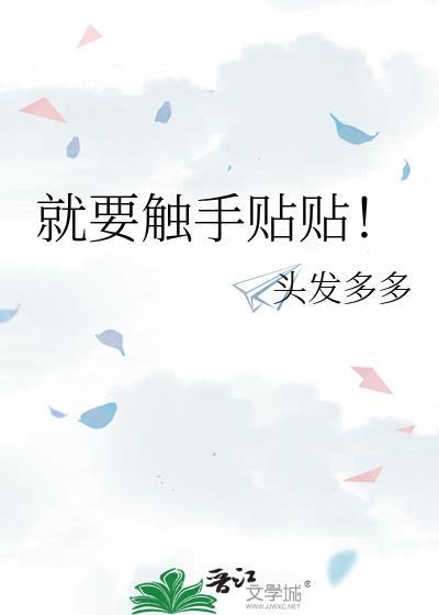 就要触手贴贴百度TXT