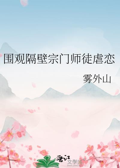 围观隔壁宗门师徒虐恋境界划分