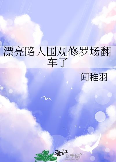 漂亮路人围观修罗场翻车了-闻稚羽