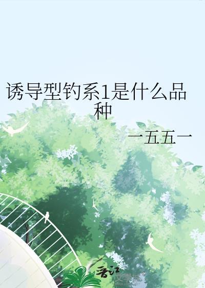 诱导型钓系1是什么品种免费番外