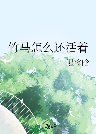 竹马怎么还活着番外