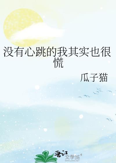 没有心跳是怎么回事