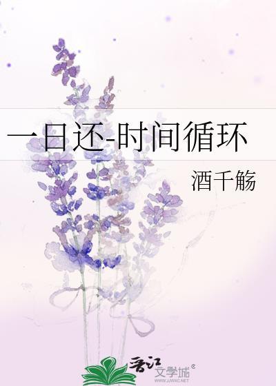 一日还时间循环免费阅读