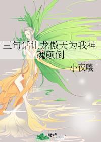 三句话让龙傲天为我神魂颠倒了免费