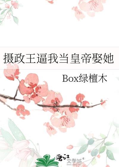 摄政王要了王妃