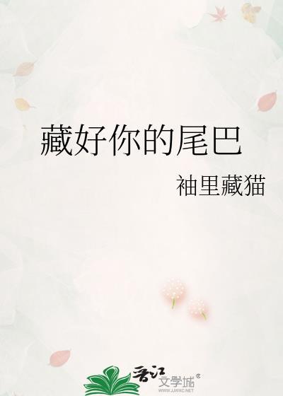 小可爱藏好你的尾巴