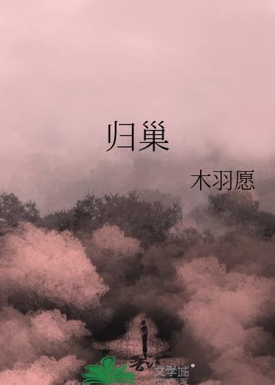 归巢歌词歌谱完整版