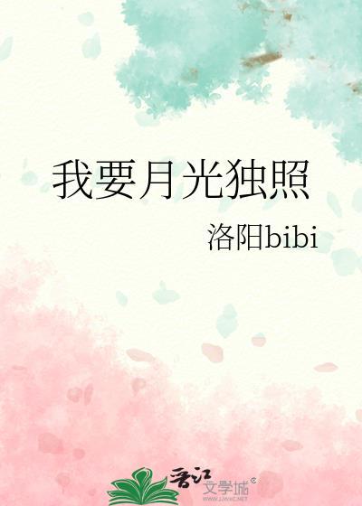 月光照我心