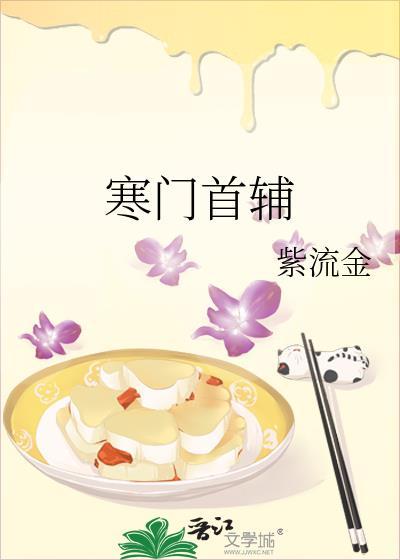 寒门首辅紫流金