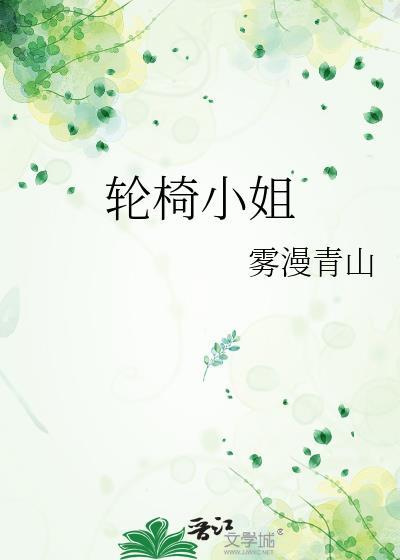 轮椅小姐gl沈暮笔趣阁最新章节更新