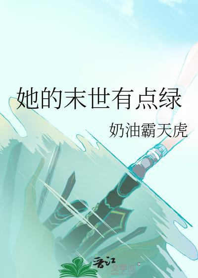 她的末世有点绿gl