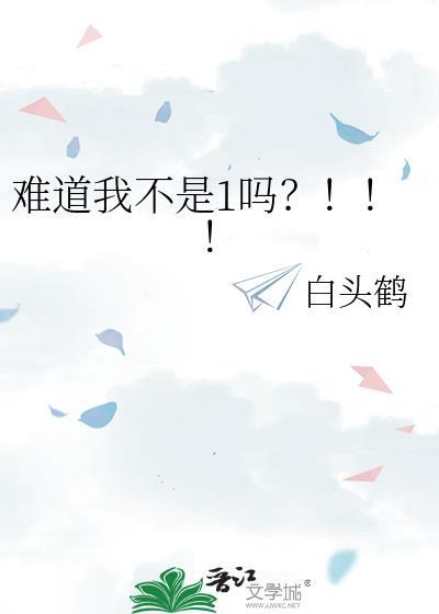 难道我不是人吗