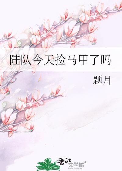 陆队又在打工了全文阅读